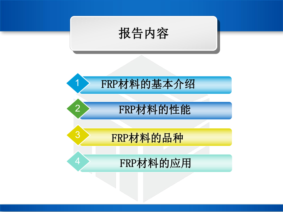 FRP材料及其在工程材料中应用课件.ppt_第2页