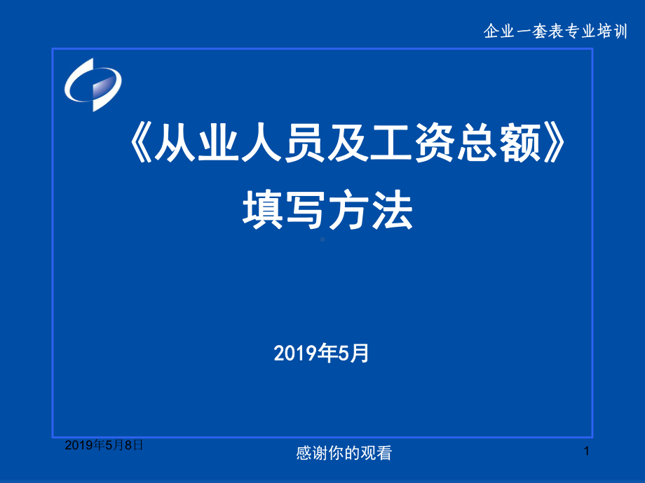 《从业人员及工资总额》填写方法课件.pptx_第1页