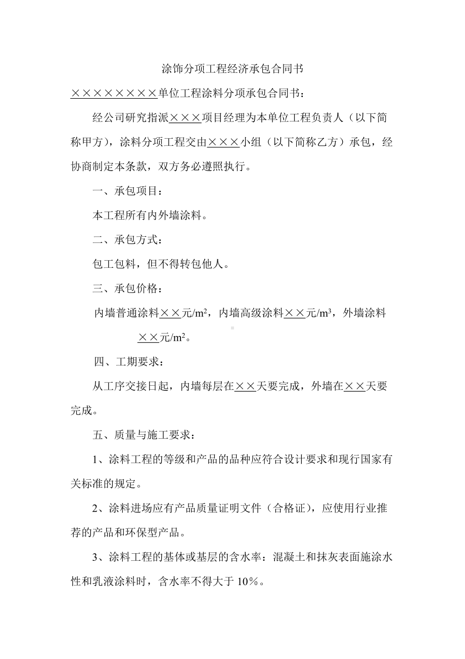 涂饰分项工程经济承包合同书.docx_第1页