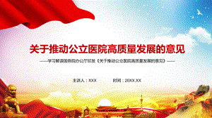 图文学习解读2021年《关于推动公立医院高质量发展的意见》精讲PPT教学课件.pptx