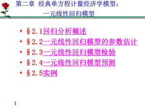 计量经济学-第2章一元线性回归模型1课件.ppt