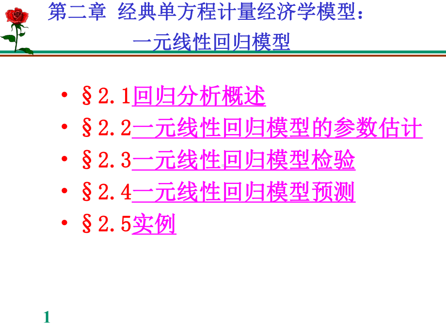 计量经济学-第2章一元线性回归模型1课件.ppt_第1页