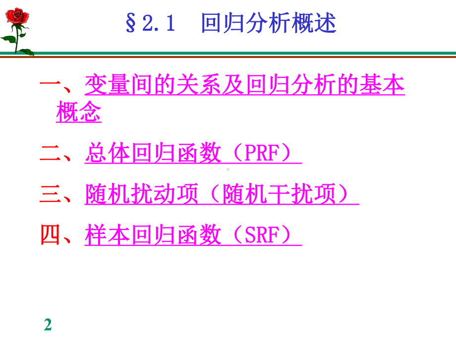 计量经济学-第2章一元线性回归模型1课件.ppt_第2页