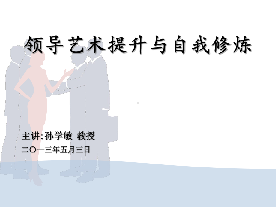 领导艺术提升与自我修炼(PPT92页)课件.ppt_第1页