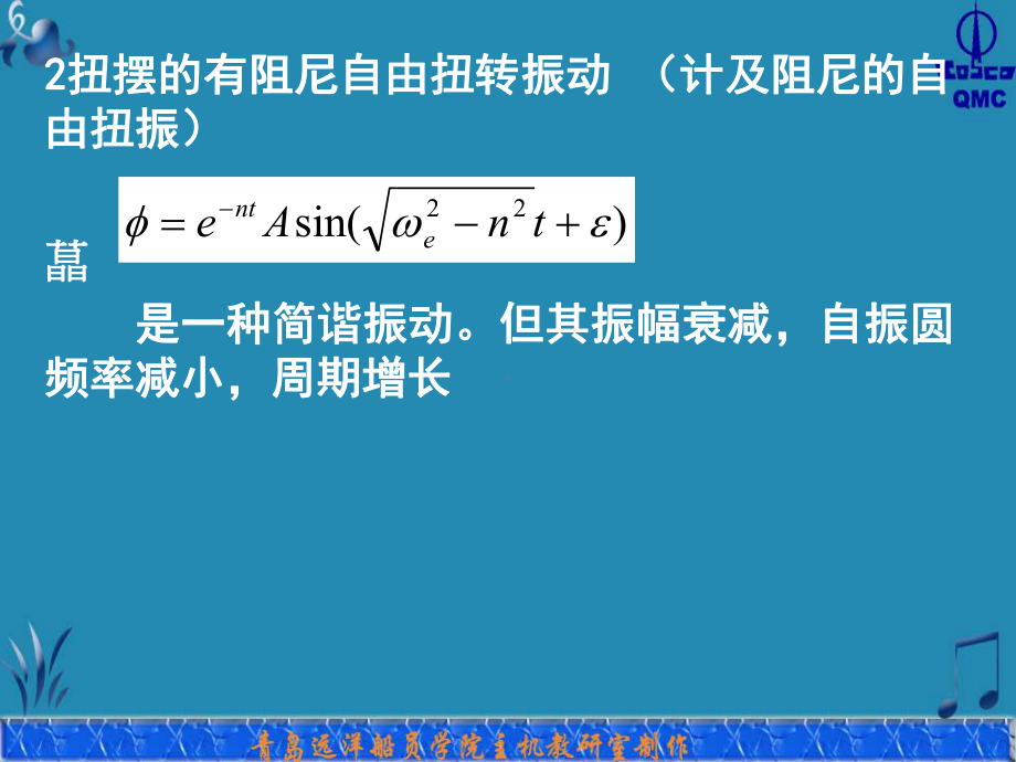 第三节-轴系的扭转振动分析课件.ppt_第3页