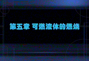 可燃液体的闪燃、爆炸温度极限课件.ppt