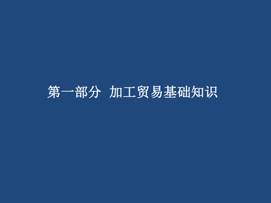 进料加工免抵退实务共44页课件.ppt_第1页