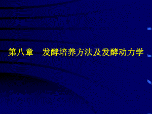 第八章-发酵培养方法及发酵动力学课件.ppt