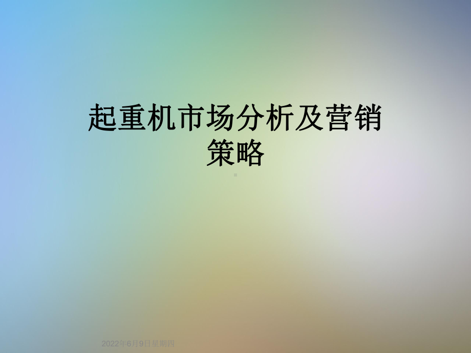 起重机市场分析及营销策略课件.ppt_第1页