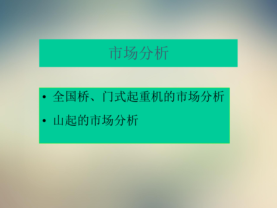 起重机市场分析及营销策略课件.ppt_第3页