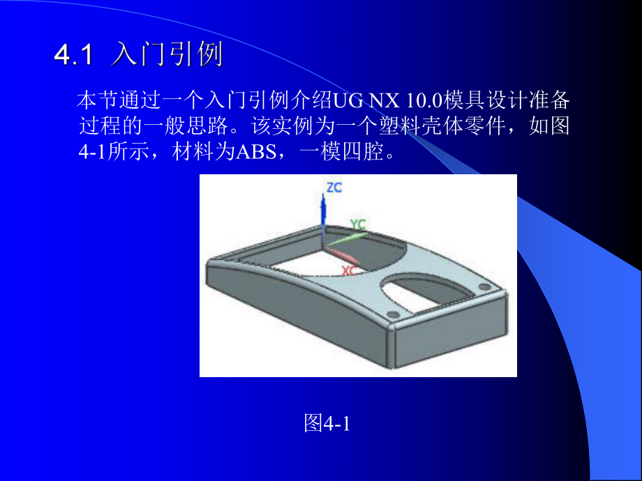 UG-NX-10.0模具设计教程第4章课件.ppt_第3页