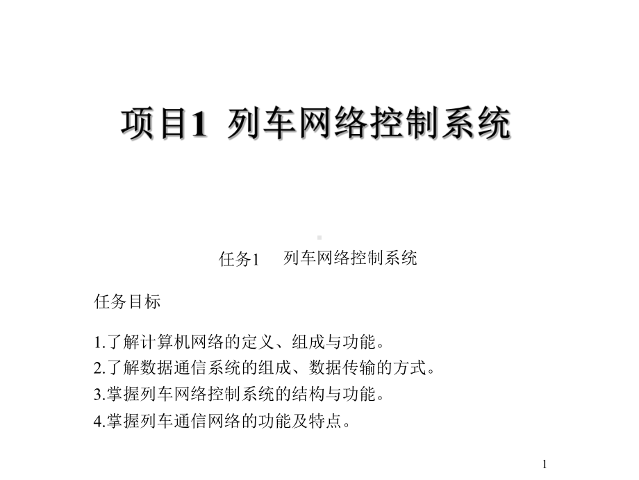 城市轨道交通车辆电气运行与维修项目1-列车网络控课件.ppt_第1页