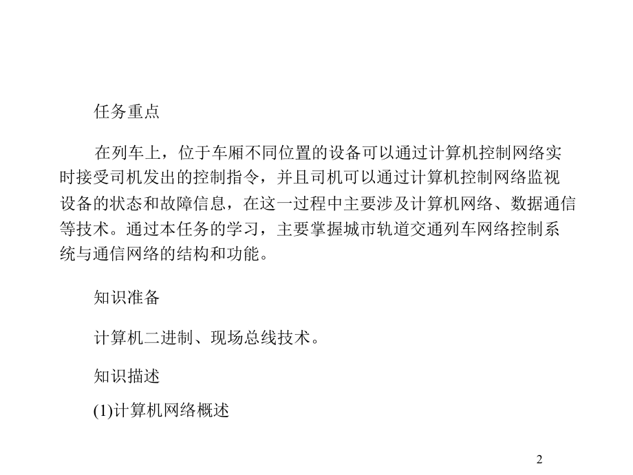 城市轨道交通车辆电气运行与维修项目1-列车网络控课件.ppt_第2页