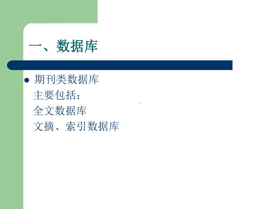 中文电子期刊的检索与利用课件.ppt_第3页