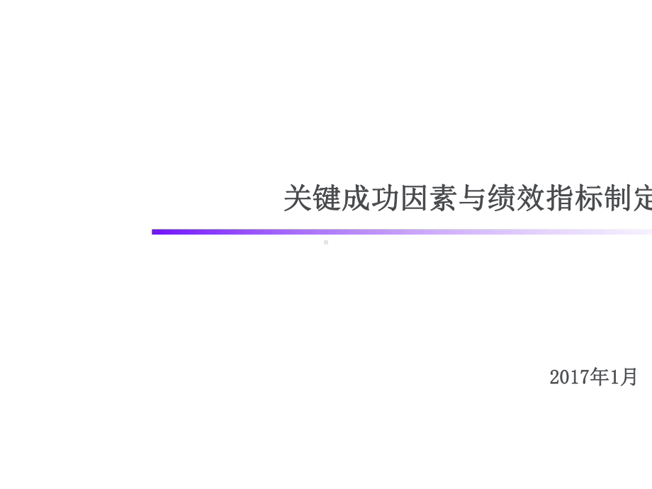 关键成功因素与绩效指标分解(示例版).pptx课件.pptx_第1页