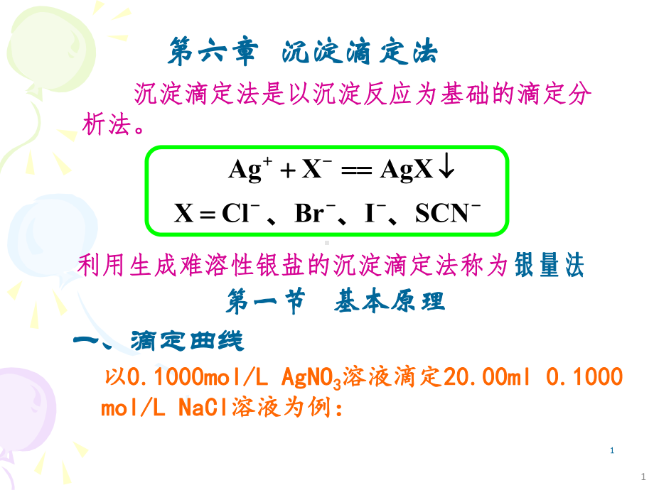 分析化学(沉淀滴定法).ppt课件.ppt_第1页