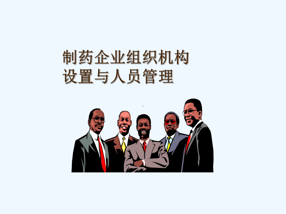 GMP制药企业组织机构设置与人员管理课件.ppt_第1页