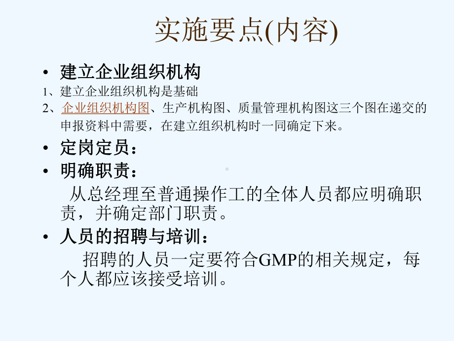 GMP制药企业组织机构设置与人员管理课件.ppt_第2页