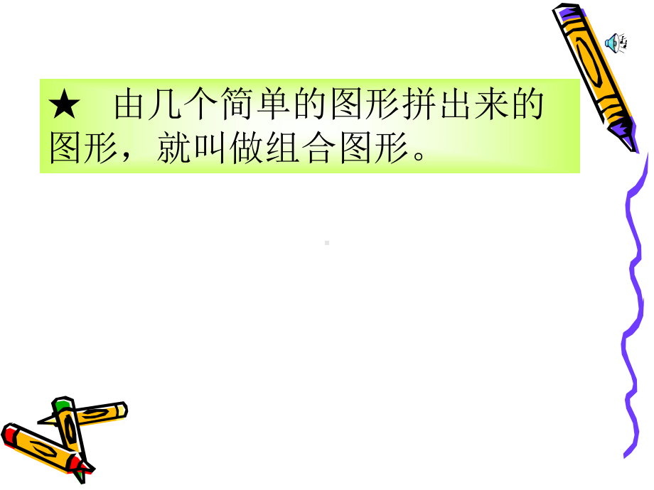 由几个简单的图形拼出来的图形.课件.ppt_第3页