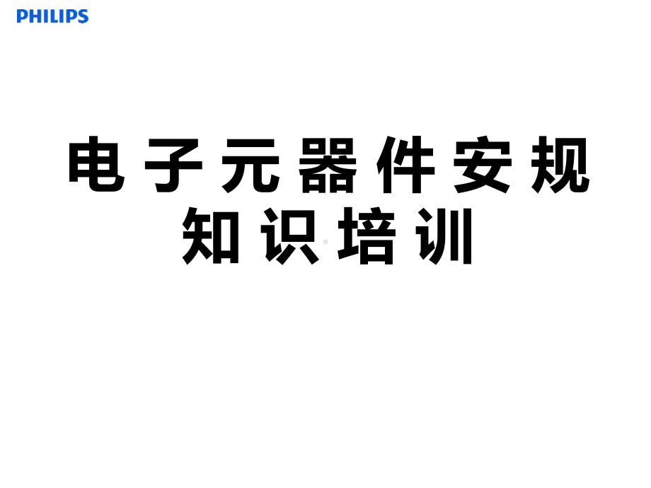 电子元器件基础知识课件.ppt_第1页