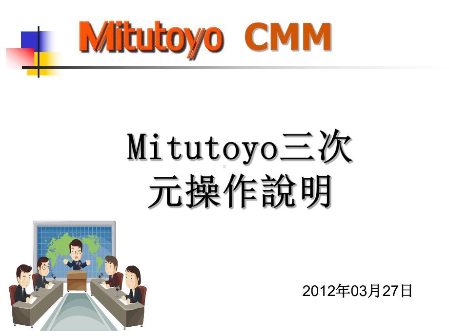 Mitutoyo三次元操作说明课件.ppt_第1页