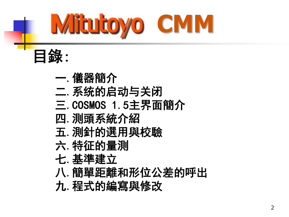 Mitutoyo三次元操作说明课件.ppt_第2页