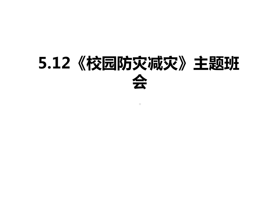 512校园防灾减灾主题班会资料课件.ppt_第1页