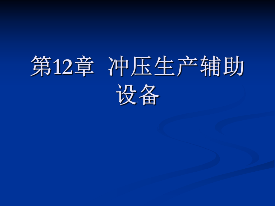 冲压生产辅助设备课件.ppt_第1页