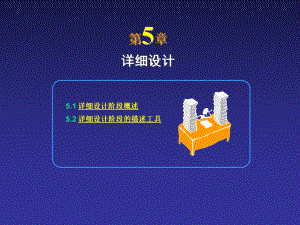 软件工程学概述第5章详细设计课件.ppt