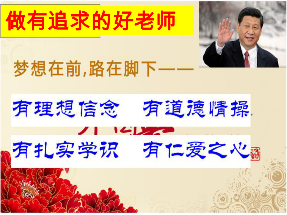 做有追求的好老师--讲座分析课件.ppt_第1页