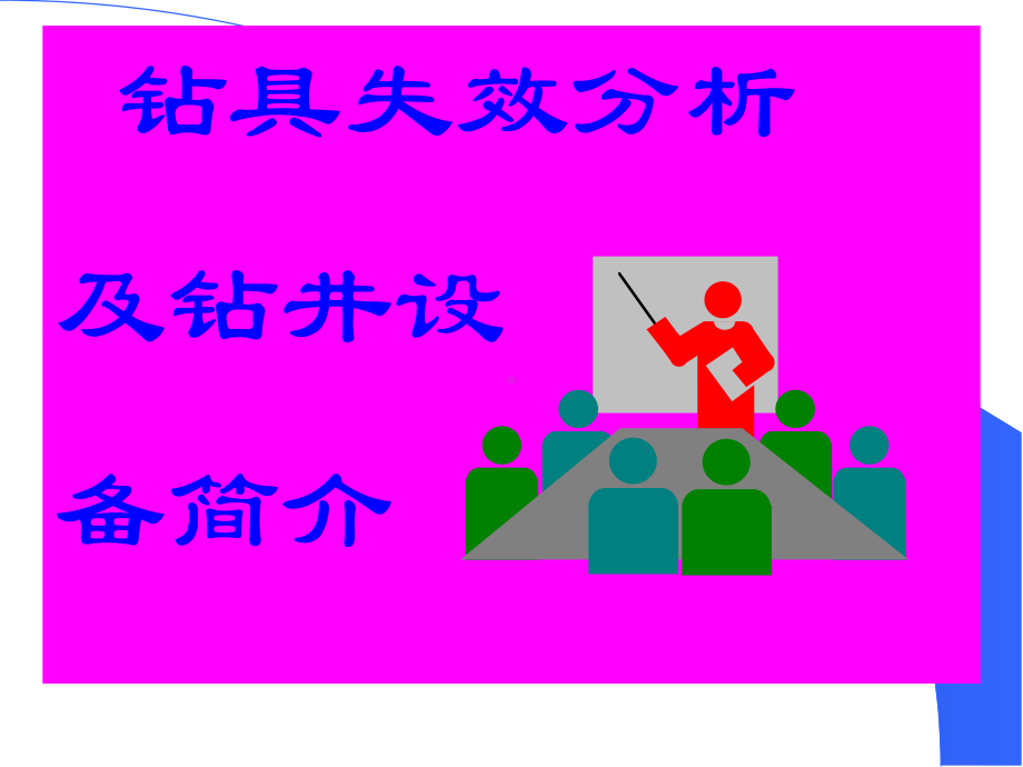 钻具失效分析资料课件.ppt_第1页