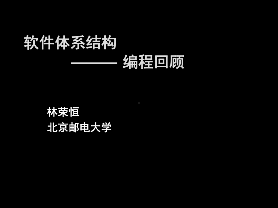 程序设计回顾-109页文档课件.ppt_第1页