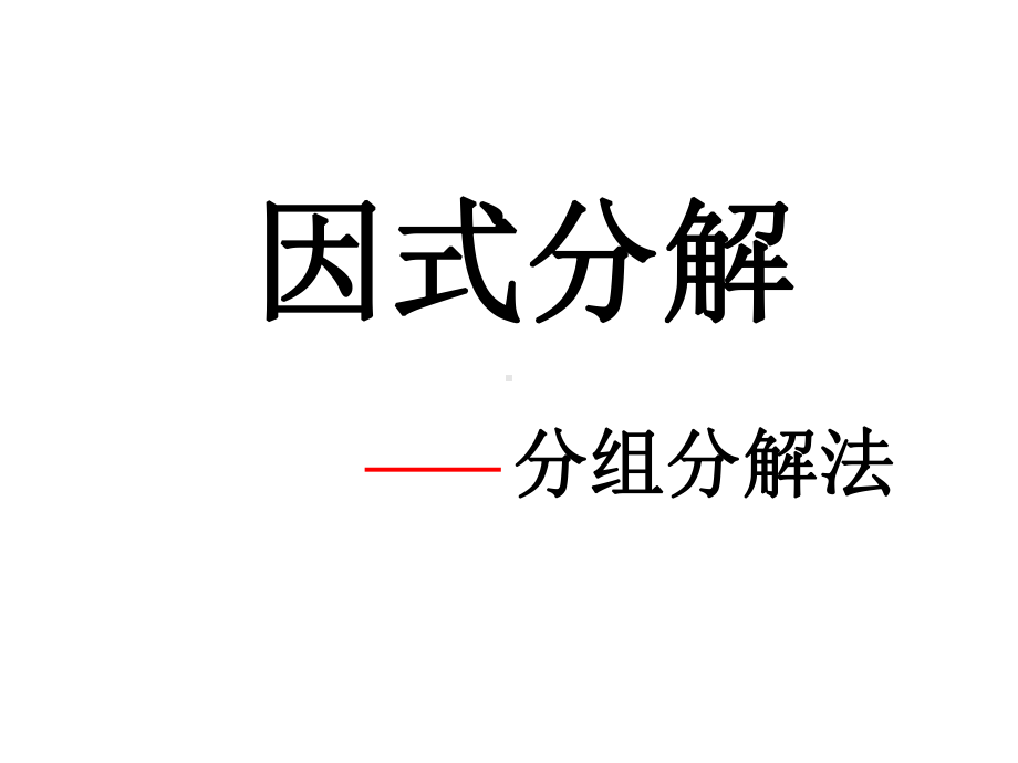 分组分解法分解因式课件.ppt_第1页