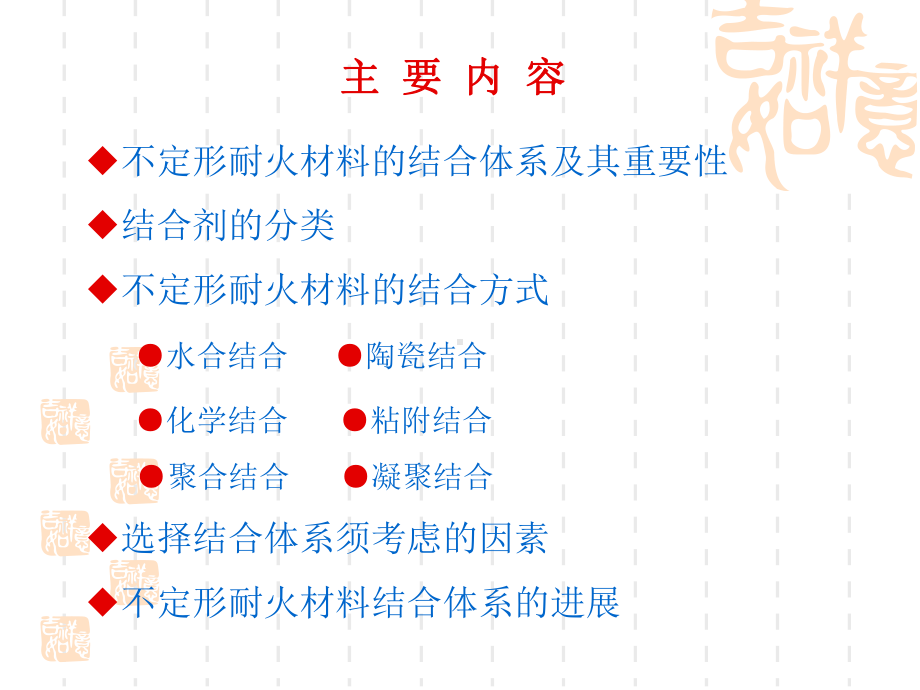 不定形耐火材料的结合方式及常用结合剂教材课件.ppt_第2页