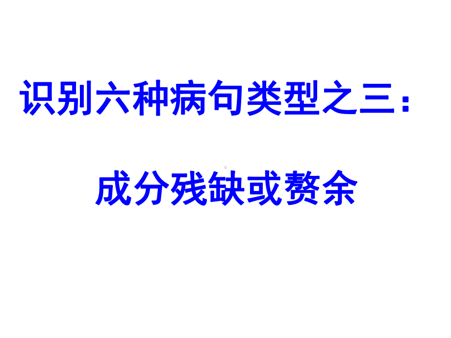 病句类型-成分残缺或赘余课件.pptx_第2页