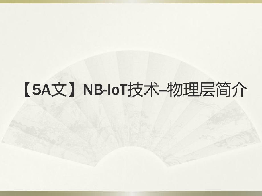 （5A文）NB-IoT技术-物理层简介课件.ppt_第1页