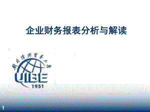 企业财务报表分析与解读(张新民)课件.ppt