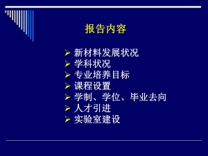 材料科学与工程专业介绍共62页课件.ppt