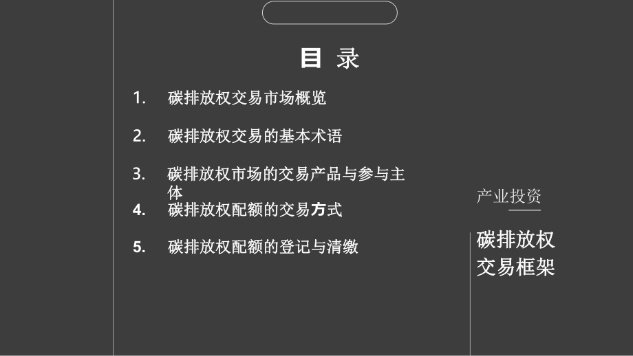 碳排放权交易框架-ListCo课件.pptx_第2页