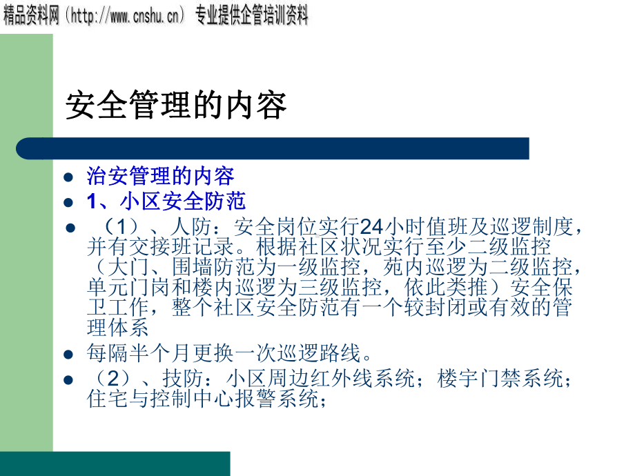 物业小区安全管理知识⑴共31页课件.ppt_第3页