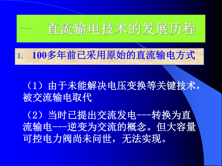 直流输电技术发展及其应用汇总课件.ppt_第2页