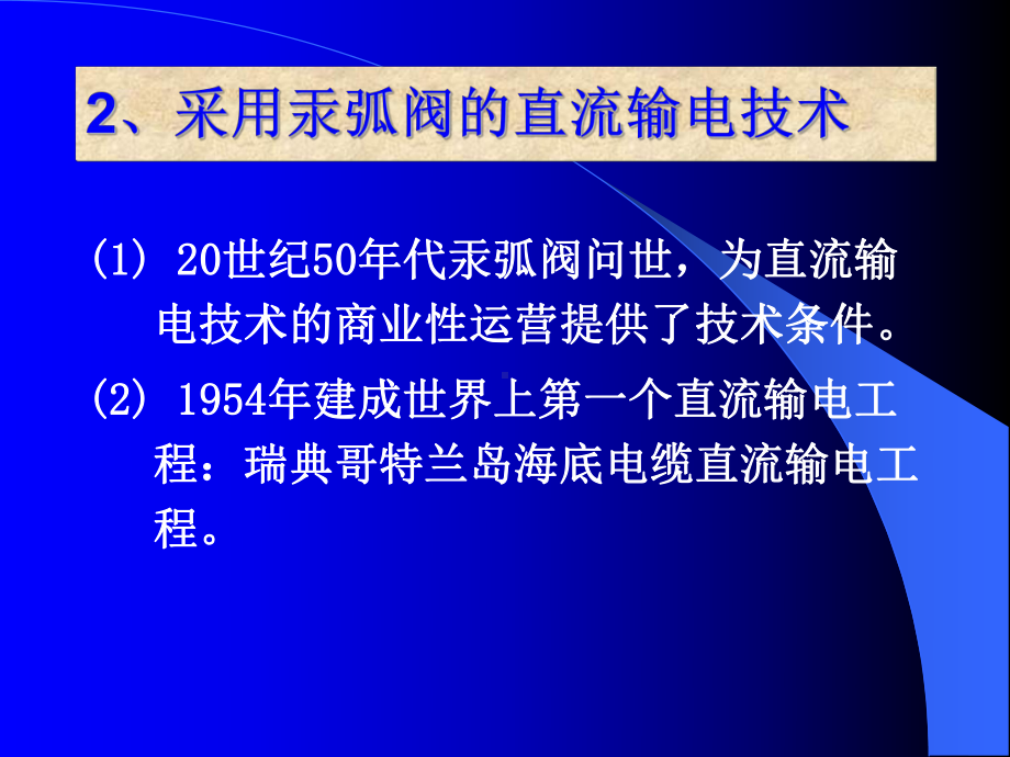 直流输电技术发展及其应用汇总课件.ppt_第3页