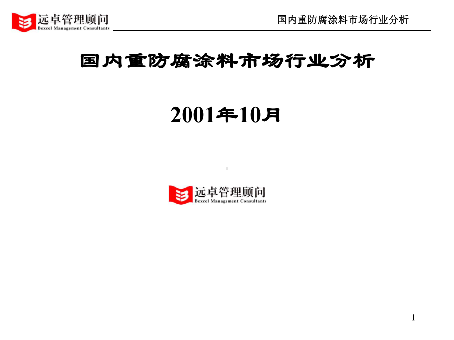 1、国内重防腐涂料市场行业分析课件.ppt_第1页