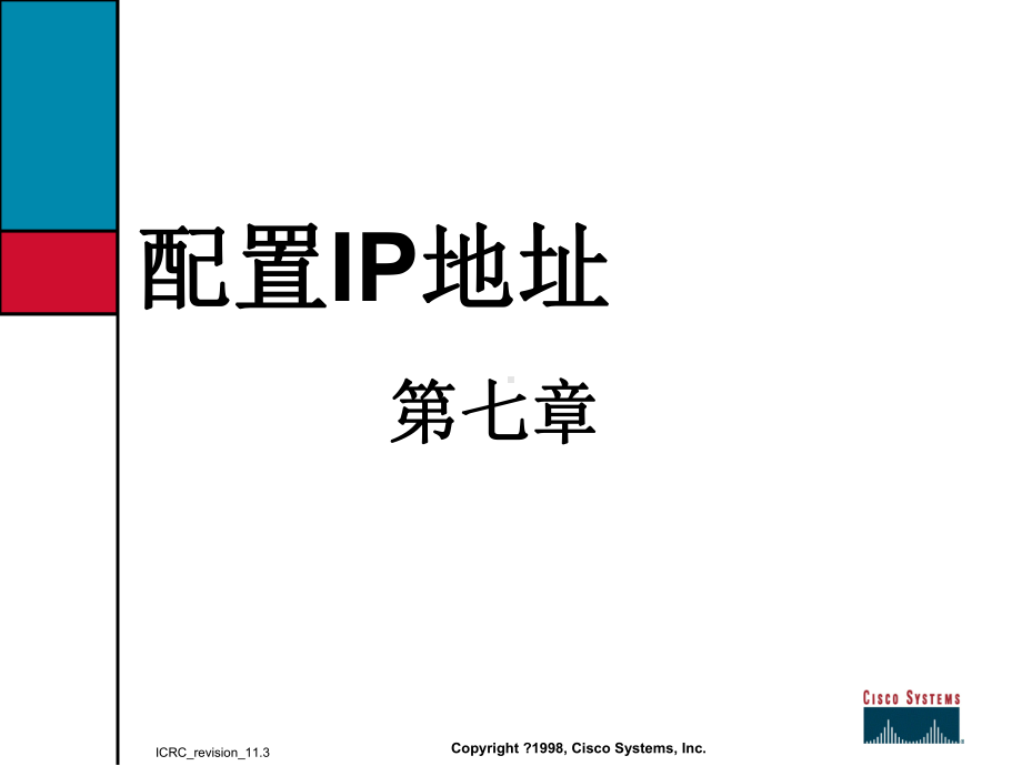 精选思科网络技术学院教程(第七章IP地址配置)资课件.ppt_第1页