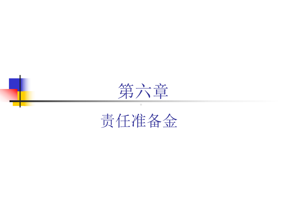 责任准备金分析课件.ppt_第1页