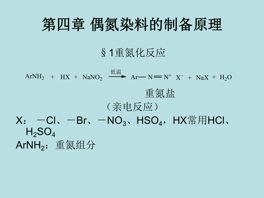 第四章-偶氮染料的制备原理.课件.ppt_第1页