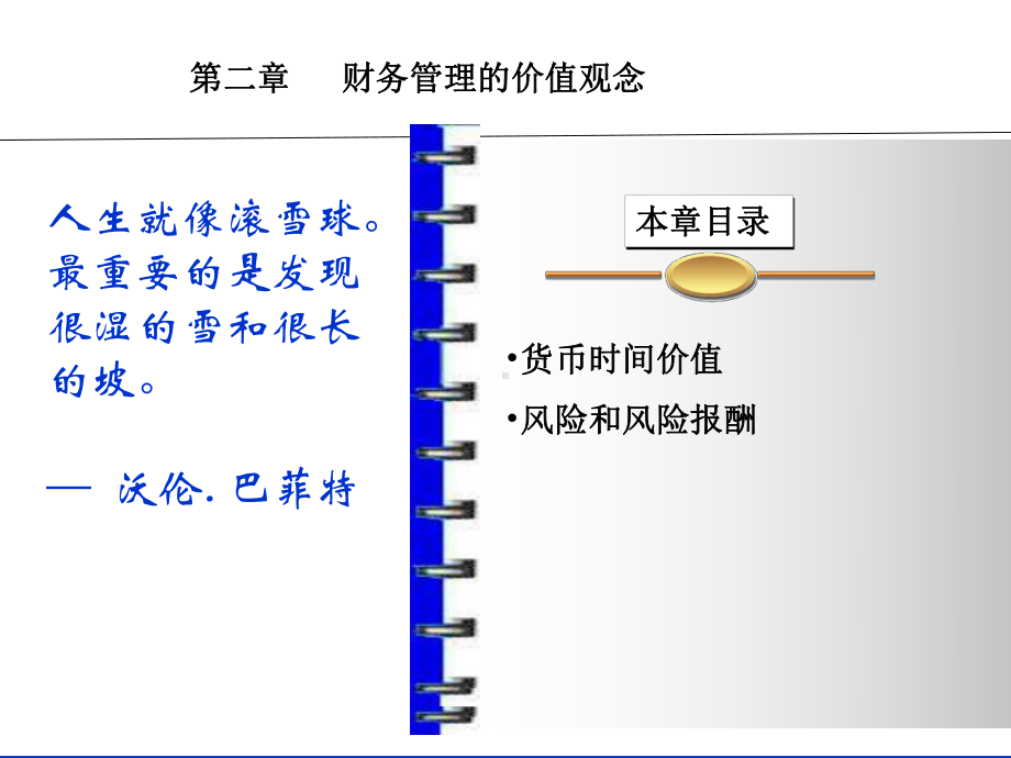 南京工业大学-财务管理-第二章课件.ppt_第1页