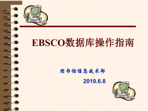 EBSCO数据库操作指南课件.ppt