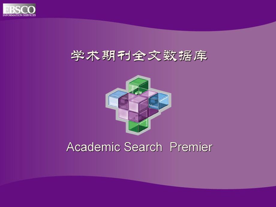 EBSCO数据库操作指南课件.ppt_第3页