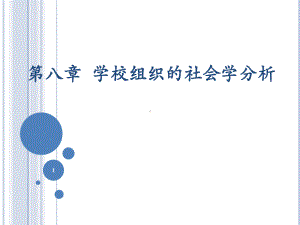 第八章学校组织社会学分析课件.ppt